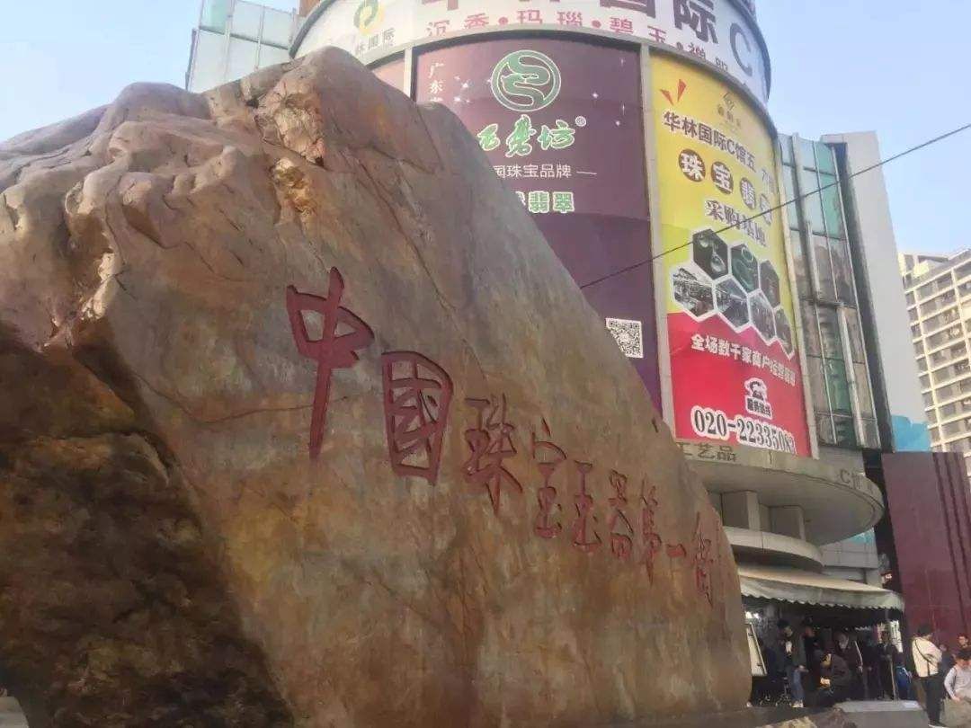 广东翡翠原石交易市场